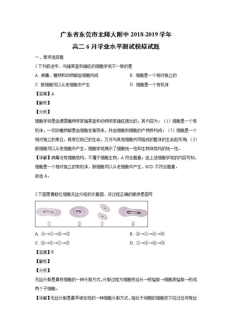 【生物】广东省东莞市北师大附中2018-2019学年高二6月学业水平测试模拟试题(解析版)01