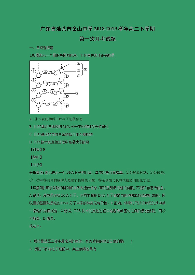 【生物】广东省汕头市金山中学2018-2019学年高二下学期第一次月考试题 (解析版)01
