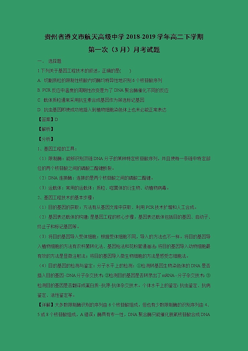 【生物】贵州省遵义市航天高级中学2018-2019学年高二下学期第一次(3月)月考试题(解析版)01