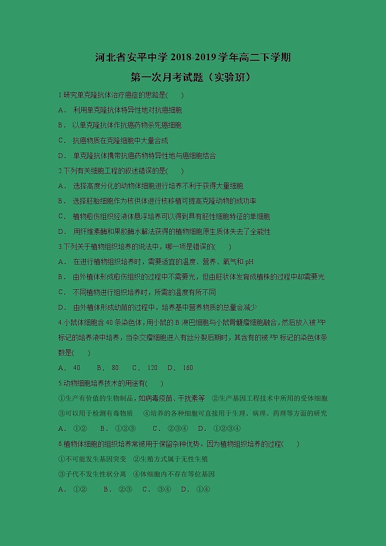 【生物】河北省安平中学2018-2019学年高二下学期第一次月考试题(实验班)01