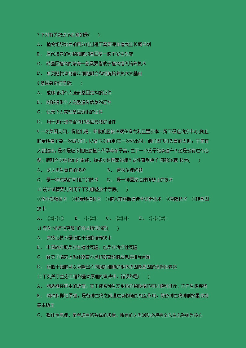 【生物】河北省安平中学2018-2019学年高二下学期第一次月考试题(实验班)02