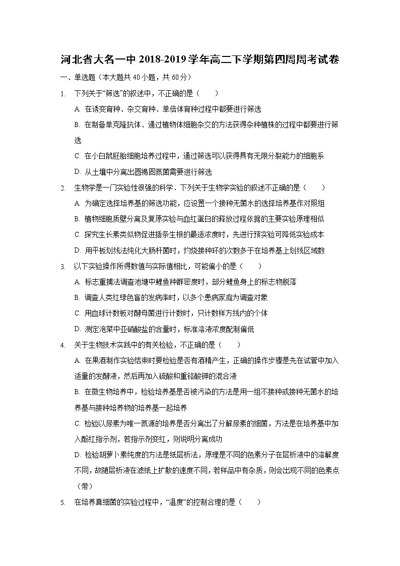 【生物】河北省大名一中2018-2019学年高二下学期第四周周考试卷01