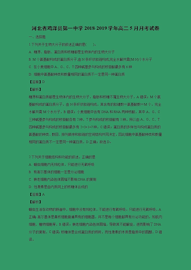 【生物】河北省鸡泽县第一中学2018-2019学年高二5月月考试卷(解析版)01