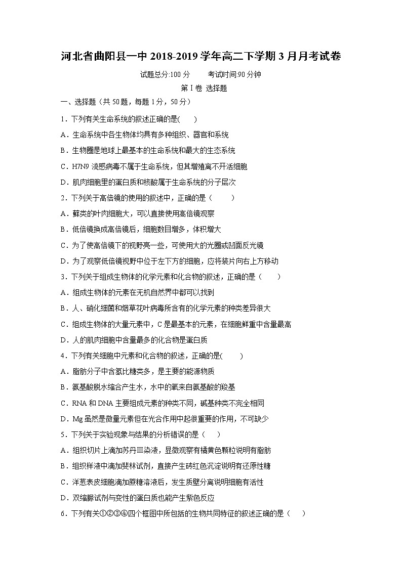 【生物】河北省曲阳县一中2018-2019学年高二下学期3月月考试卷01