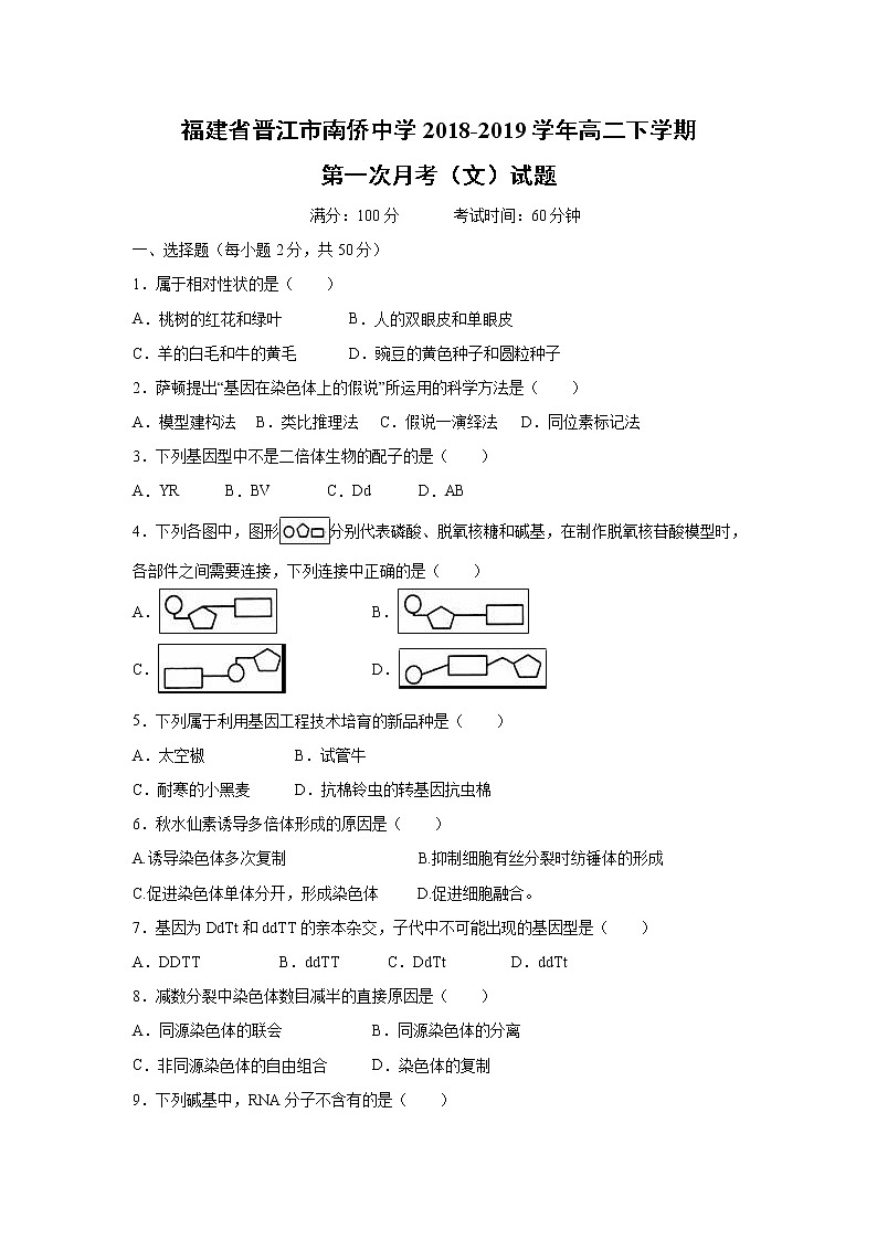 【生物】福建省晋江市南侨中学2018-2019学年高二下学期第一次月考(文)试题01