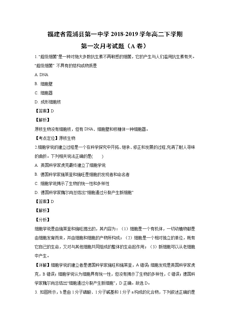 【生物】福建省霞浦县第一中学2018-2019学年高二下学期第一次月考试题(A卷)(解析版)第1页
