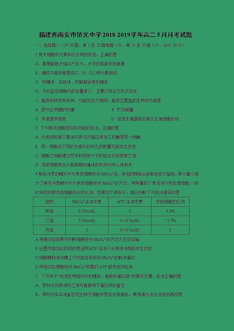 【生物】福建省南安市侨光中学2018-2019学年高二5月月考试题01
