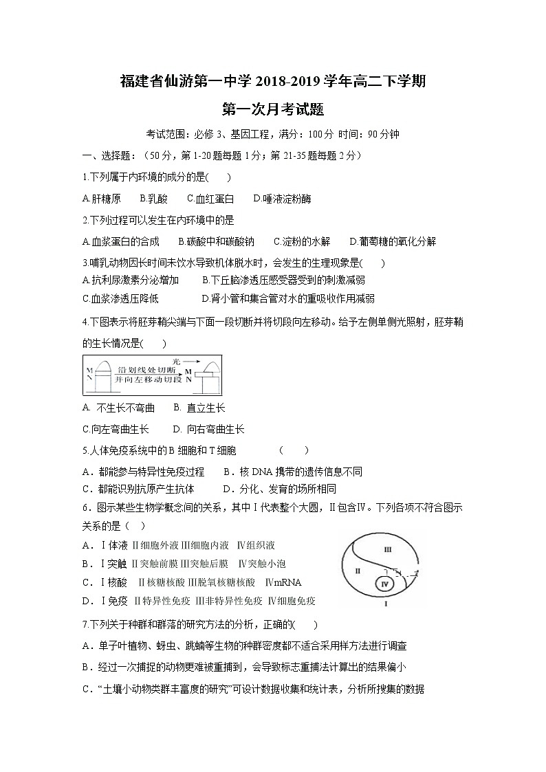 【生物】福建省仙游第一中学2018-2019学年高二下学期第一次月考试题01