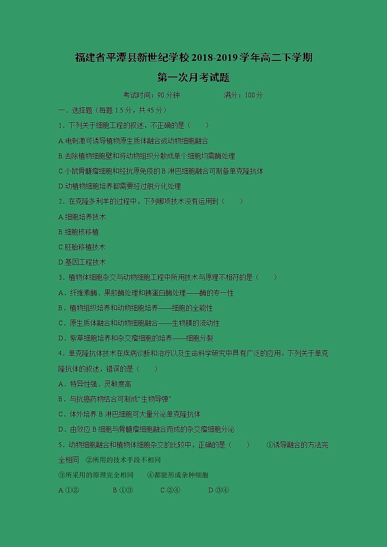 【生物】福建省平潭县新世纪学校2018-2019学年高二下学期第一次月考试题01