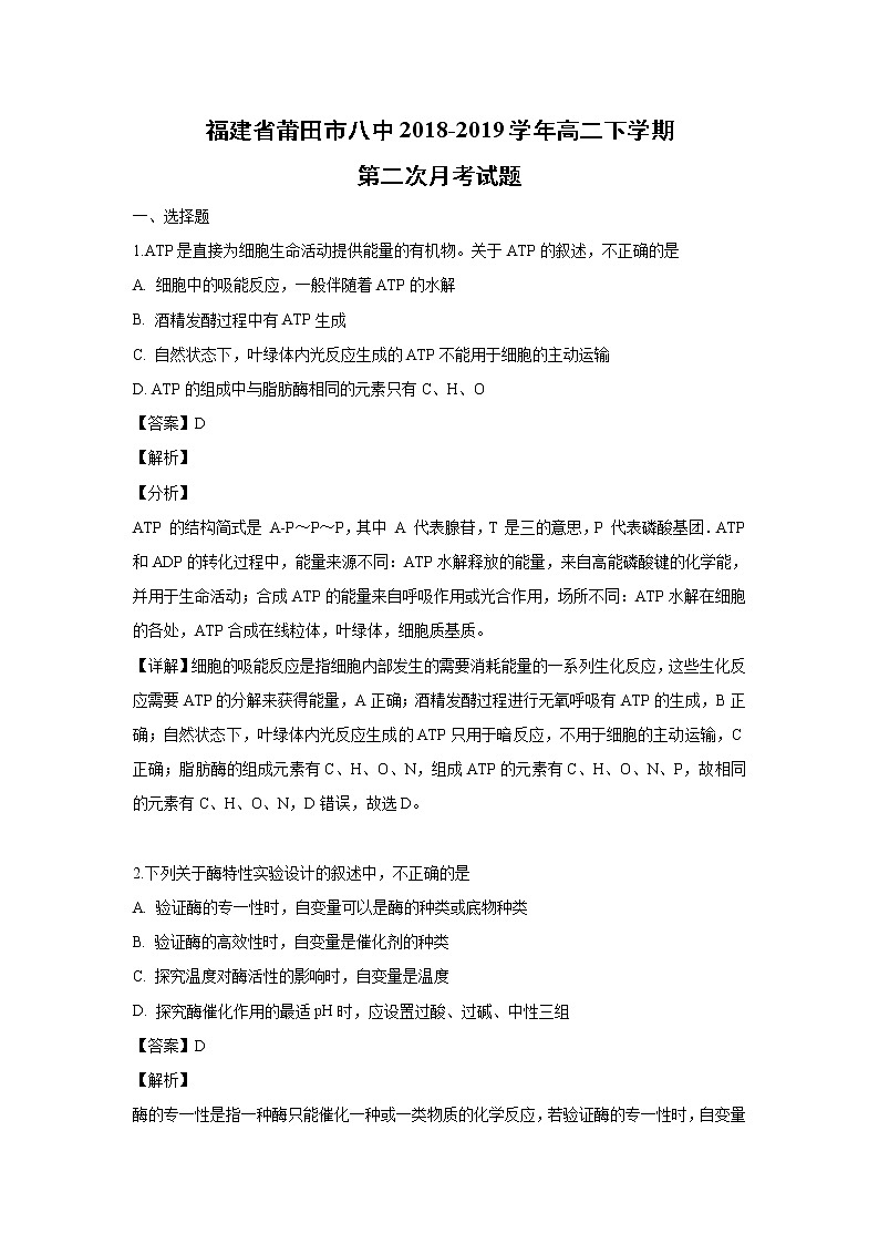 【生物】福建省莆田市八中2018-2019学年高二下学期第二次月考试题(解析版)01