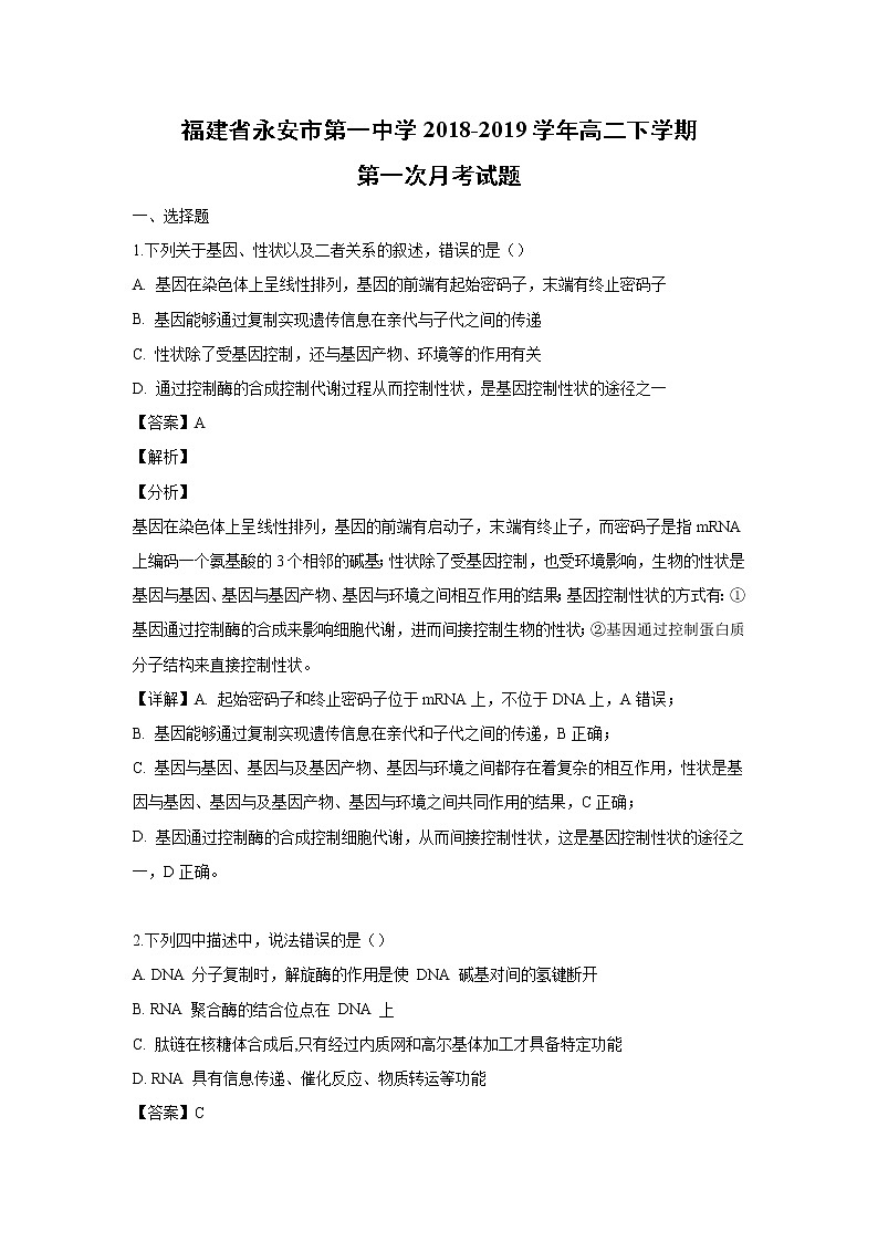 【生物】福建省永安市第一中学2018-2019学年高二下学期第一次月考试题 (解析版)01