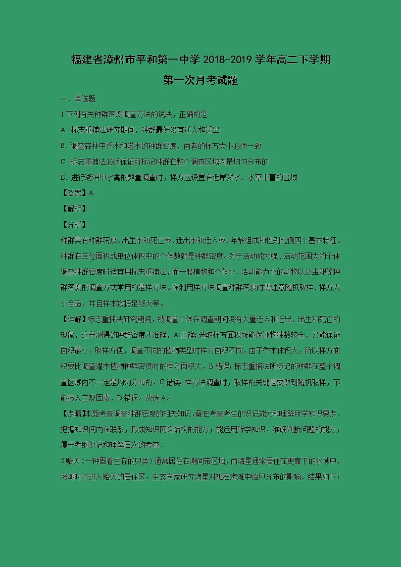 【生物】福建省漳州市平和第一中学2018-2019学年高二下学期第一次月考试题 (解析版)01