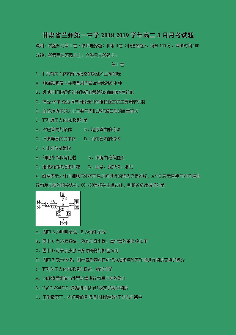 【生物】甘肃省兰州第一中学2018-2019学年高二3月月考试题01