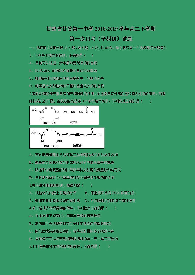 【生物】甘肃省甘谷第一中学2018-2019学年高二下学期第一次月考(子材班)试题01