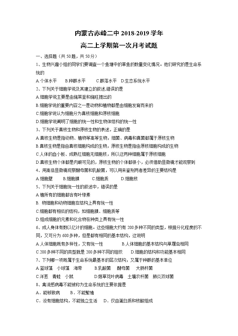【生物】内蒙古赤峰二中2018-2019学年高二上学期第一次月考试题01
