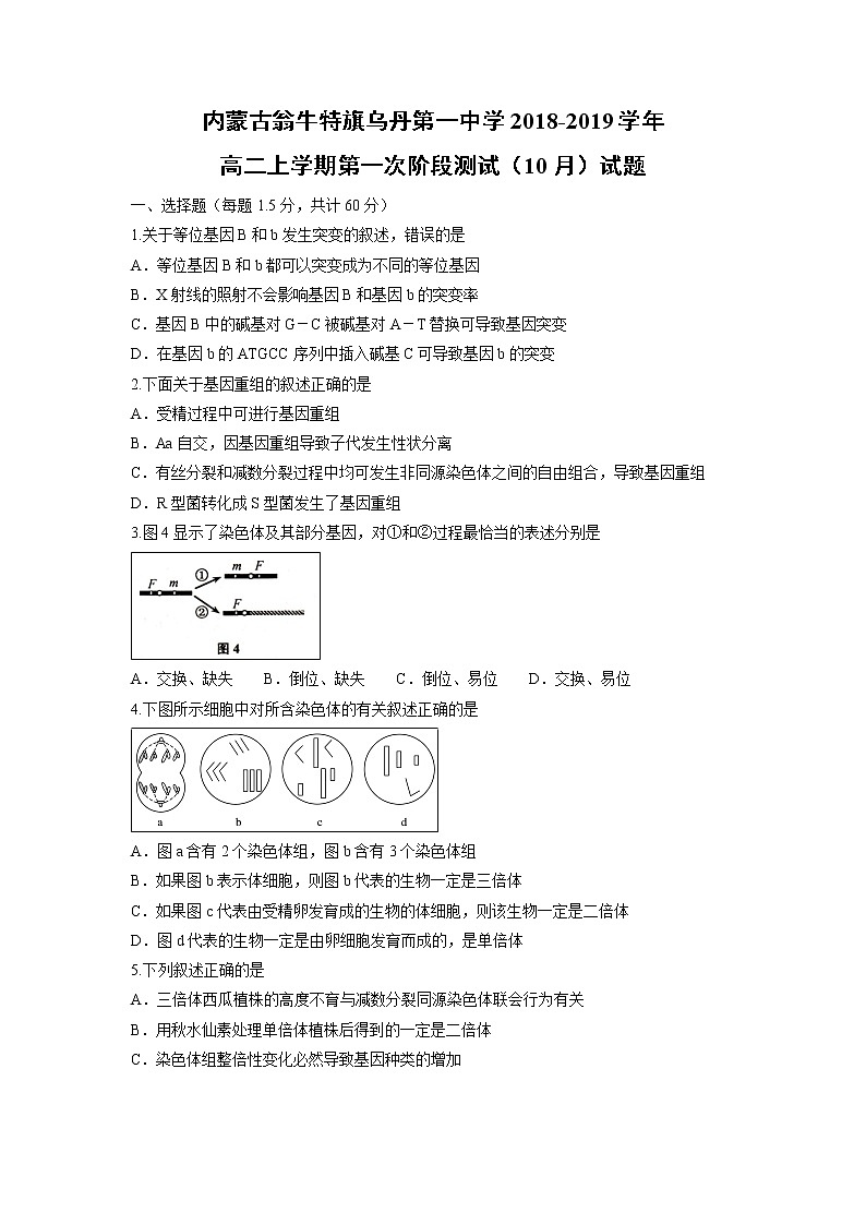 【生物】内蒙古翁牛特旗乌丹第一中学2018-2019学年高二上学期第一次阶段测试(10月)试题01