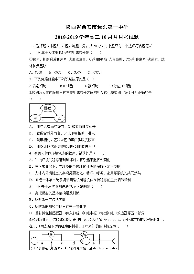 【生物】陕西省西安市远东第一中学2018-2019学年高二10月月月考试题第1页