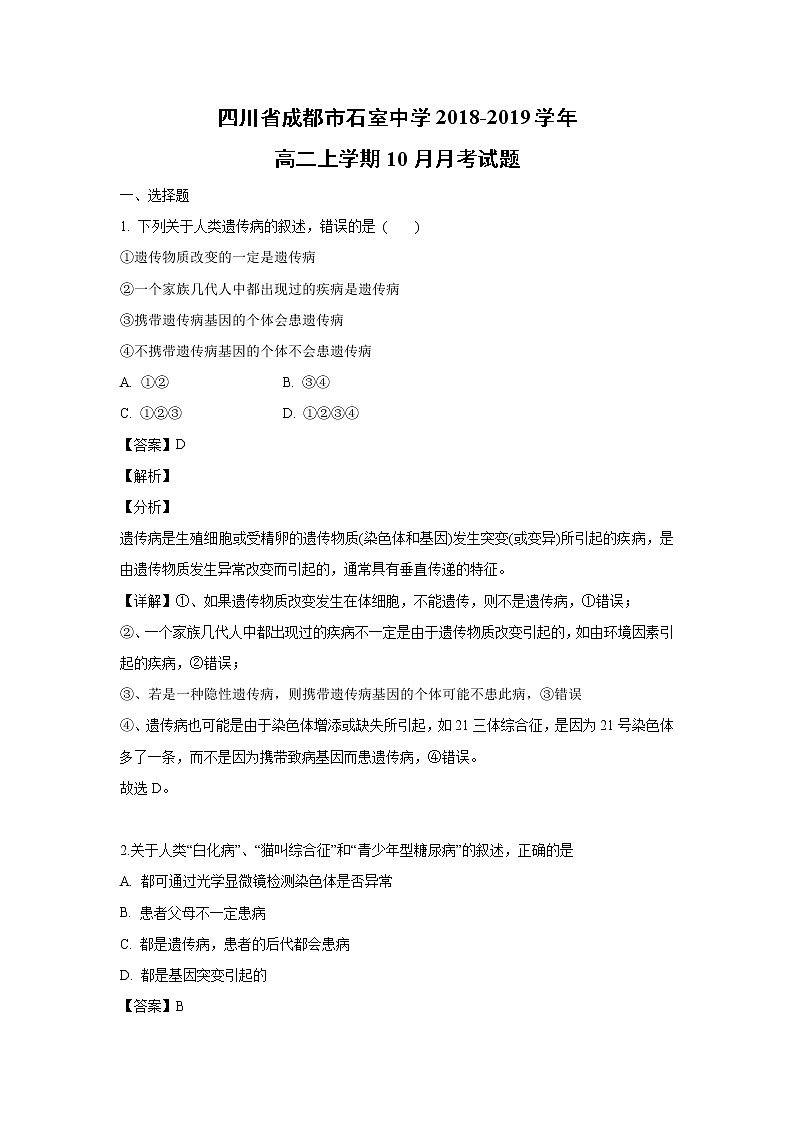 【生物】四川省成都市石室中学2018-2019学年高二上学期10月月考试题(解析版)第1页