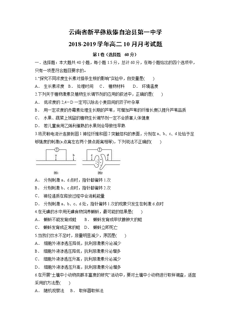【生物】云南省新平彝族傣自治县第一中学2018-2019学年高二10月月考试题01