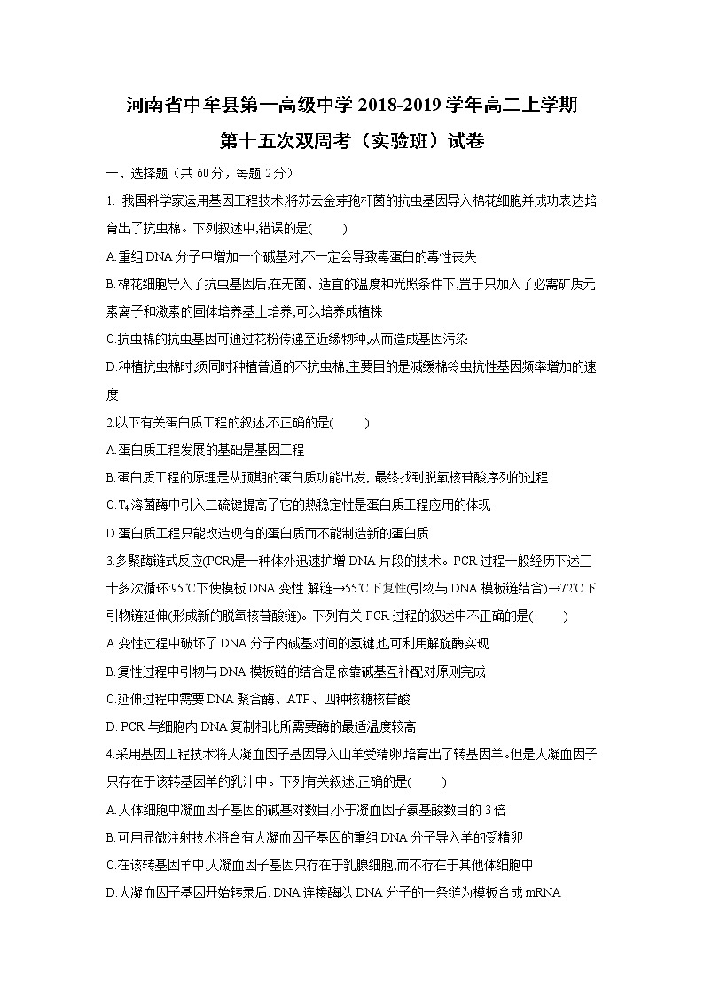 【生物】河南省中牟县第一高级中学2018-2019学年高二上学期第十五次双周考(实验班)试卷01
