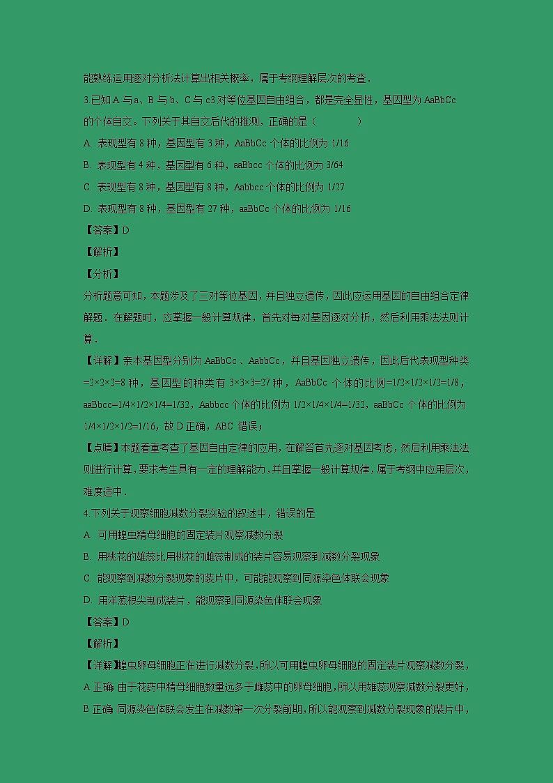 【生物】河南省中牟县第一高级中学2018-2019学年高二上学期第十五次双周考试题 (解析版)第2页