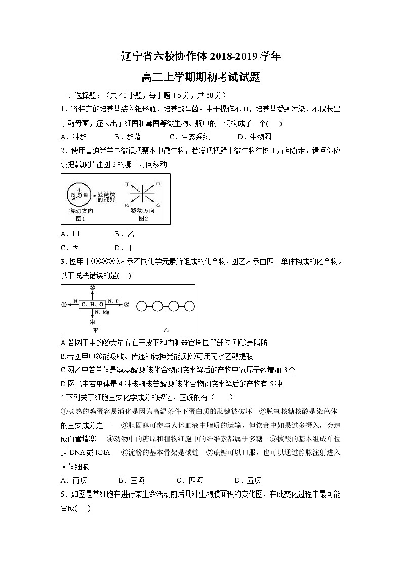 【生物】辽宁省六校协作体2018-2019学年高二上学期期初考试试题01