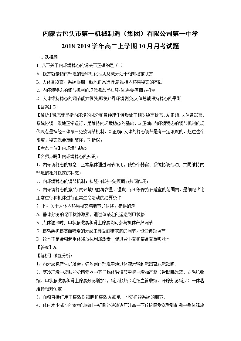 【生物】内蒙古包头市第一机械制造(集团)有限公司第一中学2018-2019学年高二上学期10月月考试题(解析版)01