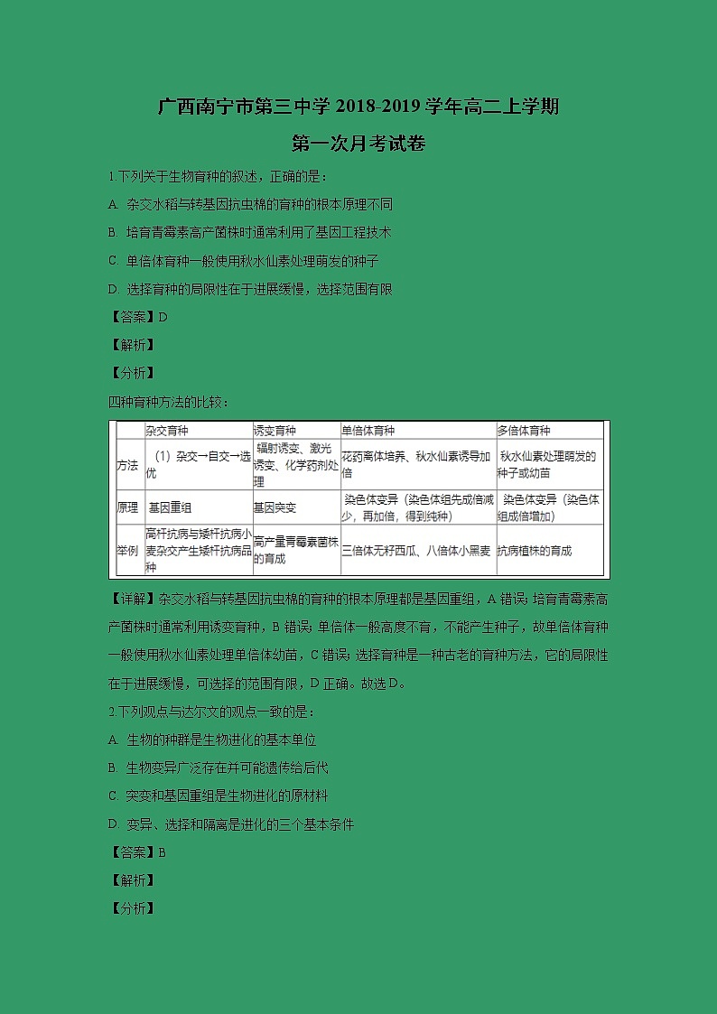 【生物】广西南宁市第三中学2018-2019学年高二上学期第一次月考试卷(解析版)01
