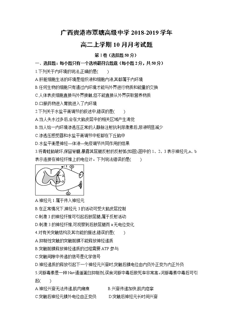 【生物】广西贵港市覃塘高级中学2018-2019学年高二上学期10月月考试题01