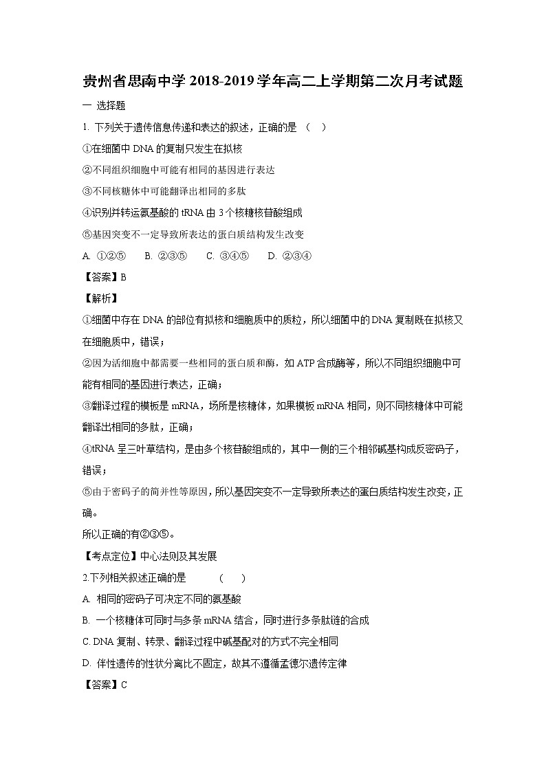 【生物】贵州省思南中学2018-2019学年高二上学期第二次月考试题 (解析版)01