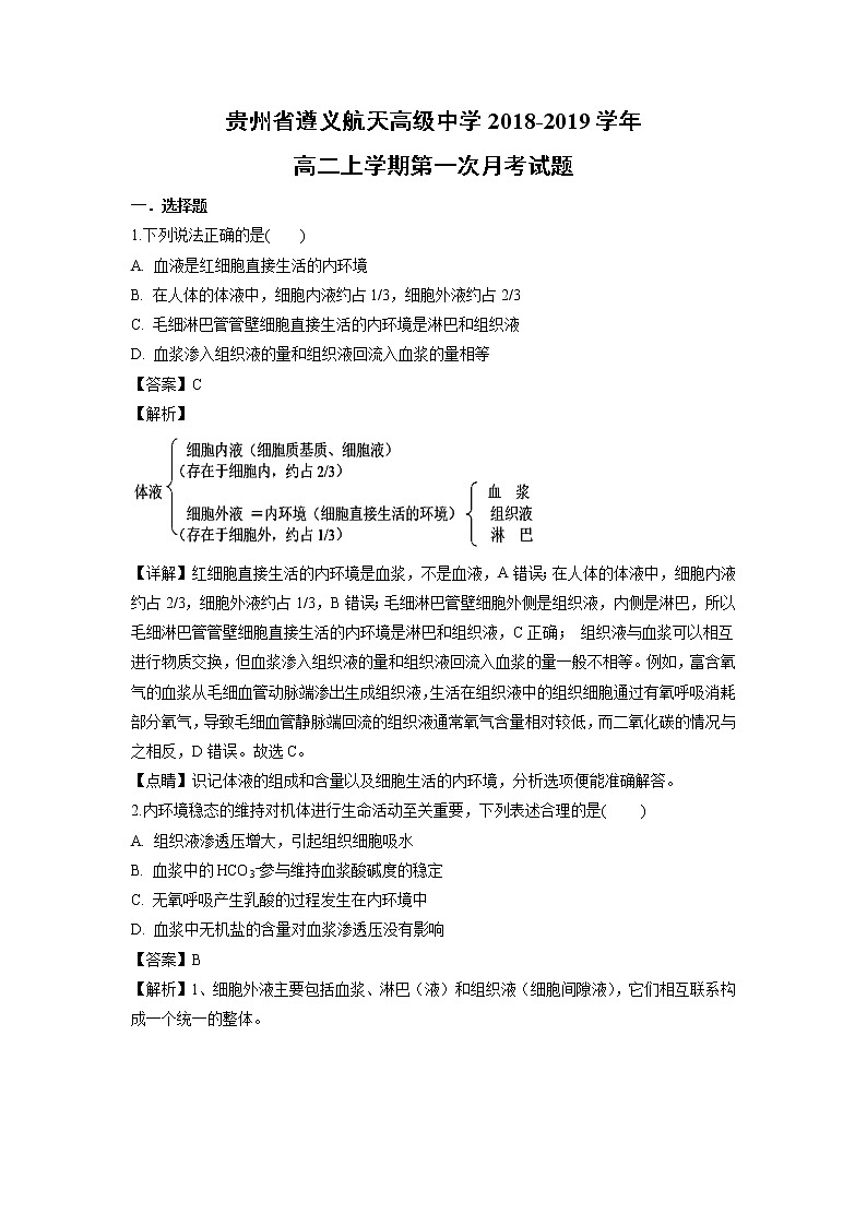 【生物】贵州省遵义航天高级中学2018-2019学年高二上学期第一次月考试题(解析版)01