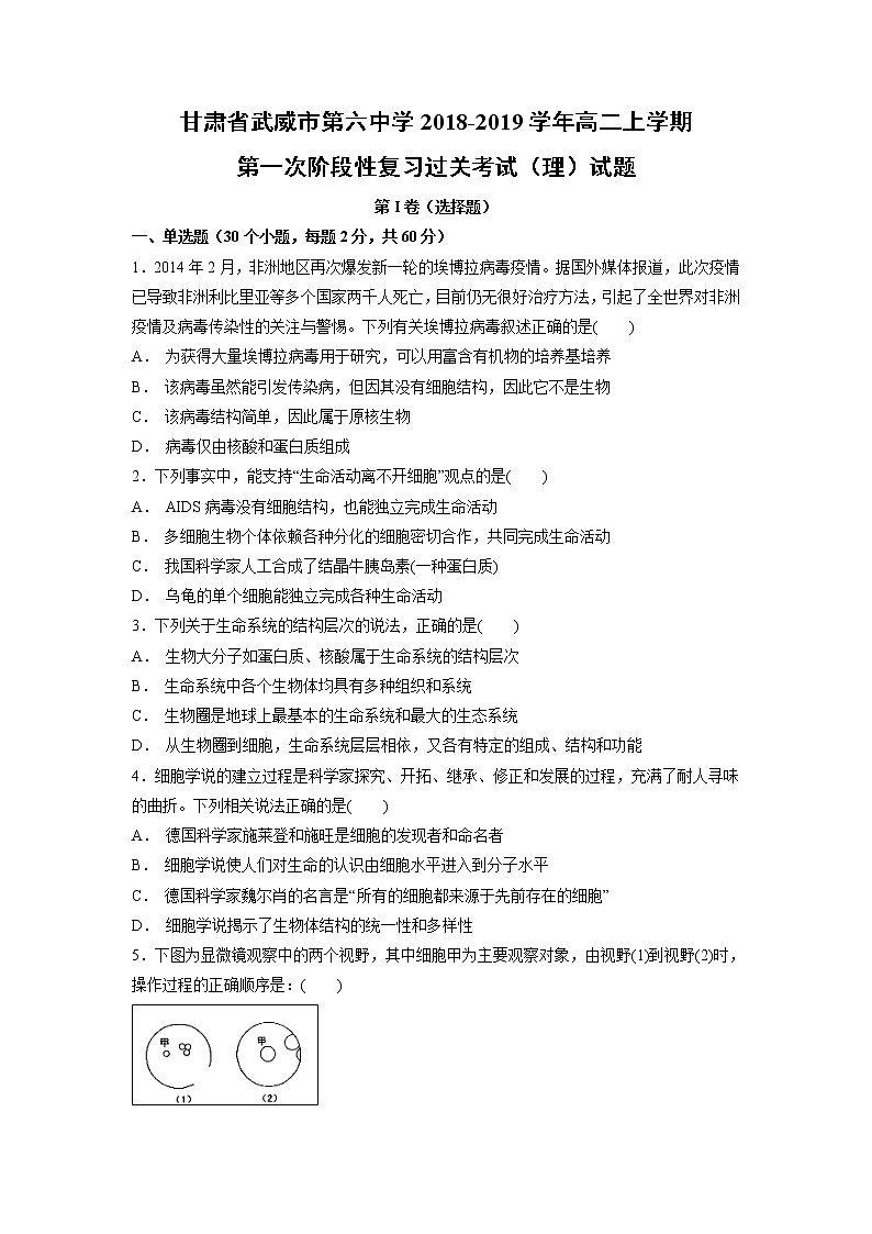【生物】甘肃省武威市第六中学2018-2019学年高二上学期第一次阶段性复习过关考试(理)试题01