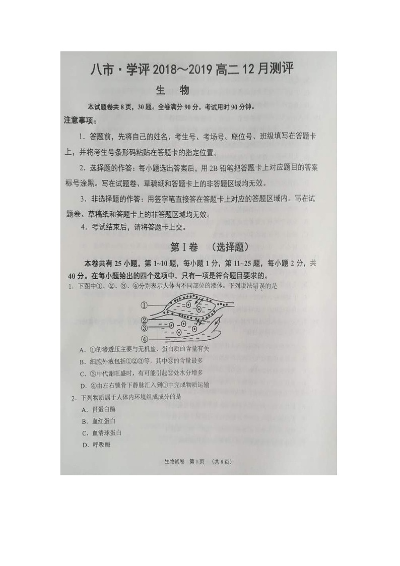 【生物】河南省八市学评2018-2019学年高二12月测评试题01