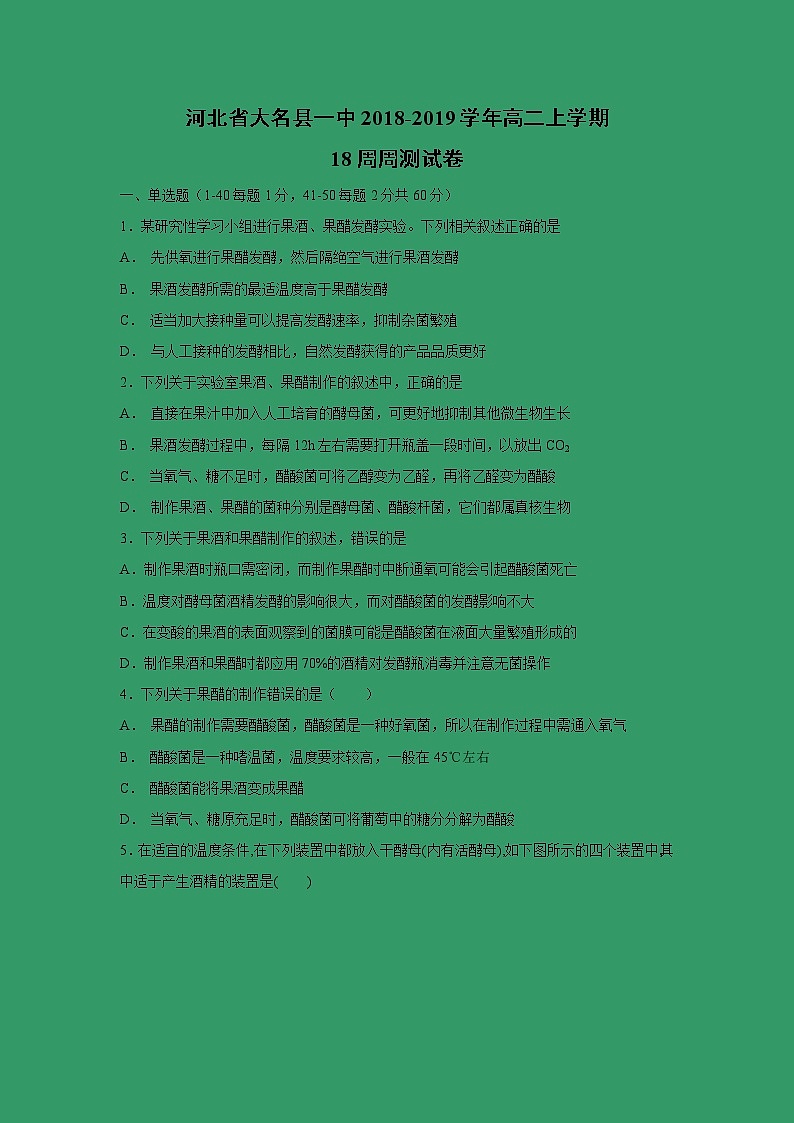 【生物】河北省大名县一中2018-2019学年高二上学期18周周测试卷01