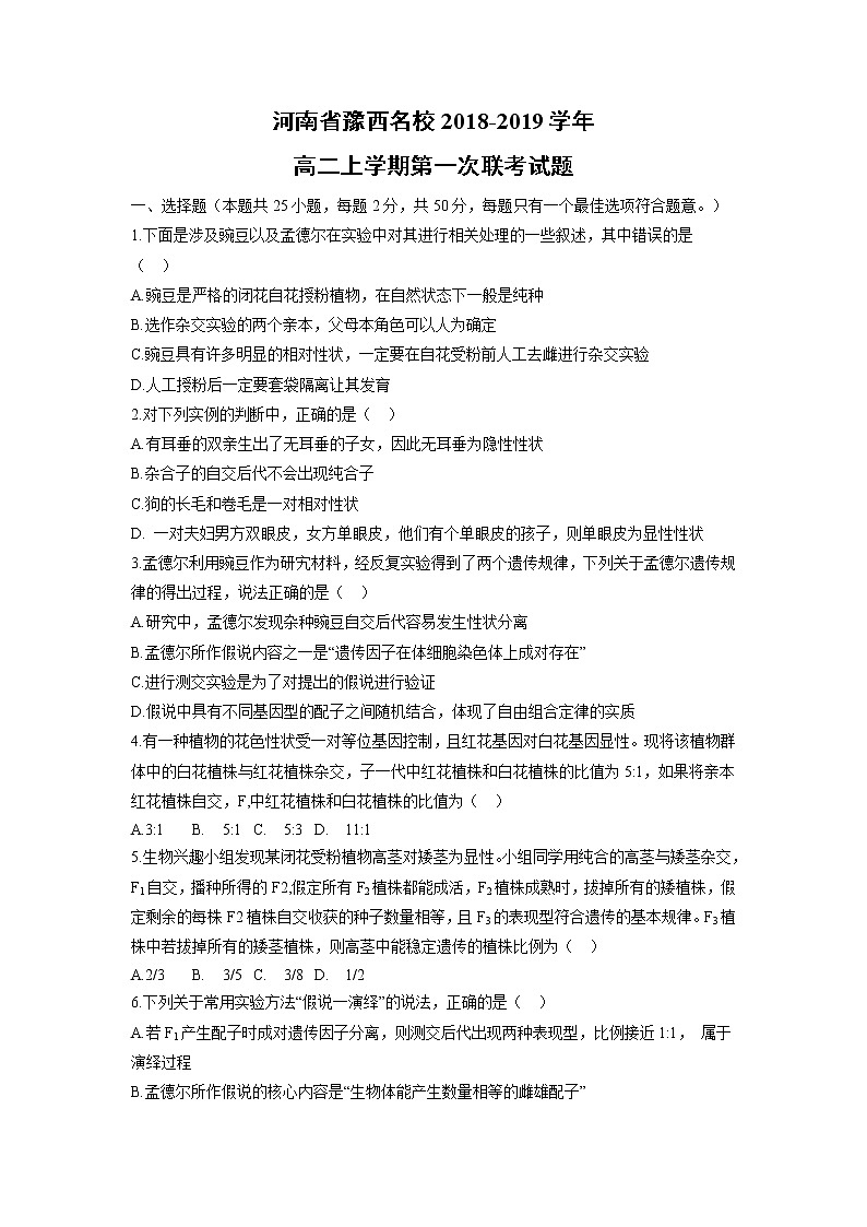 【生物】河南省豫西名校2018-2019学年高二上学期第一次联考试题01