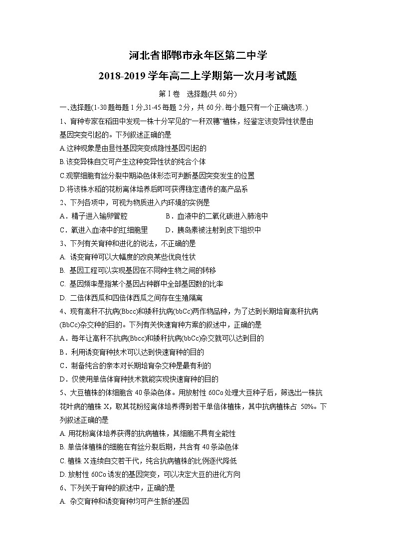 【生物】河北省邯郸市永年区第二中学2018-2019学年高二上学期第一次月考试题01