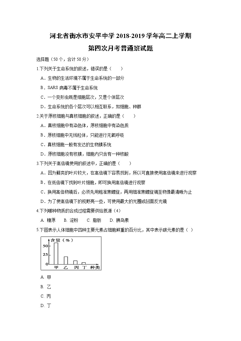 【生物】河北省衡水市安平中学2018-2019学年高二上学期第四次月考普通班试题01
