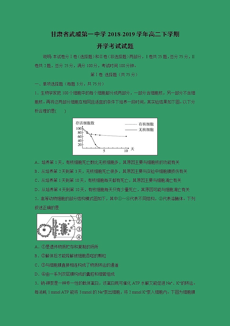 【生物】甘肃省武威第一中学2018-2019学年高二下学期开学考试试题第1页