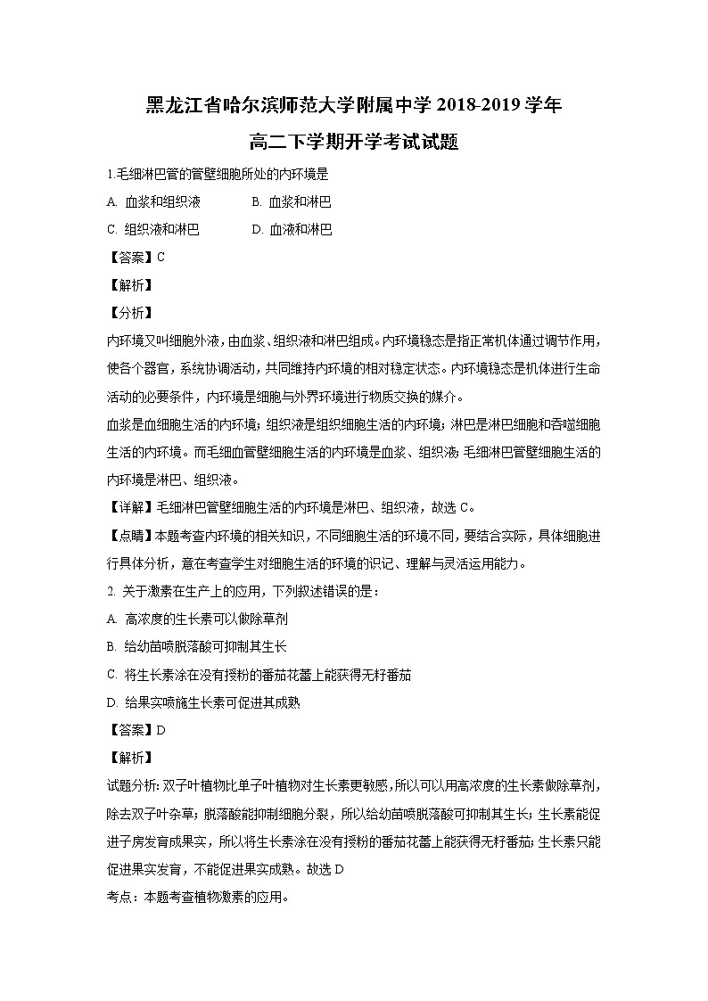 【生物】黑龙江省哈尔滨师范大学附属中学2018-2019学年高二下学期开学考试试题 (解析版)01