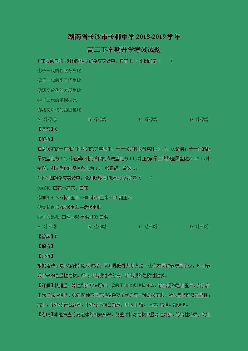 【生物】湖南省长沙市长郡中学2018-2019学年高二下学期开学考试试题 (解析版)01
