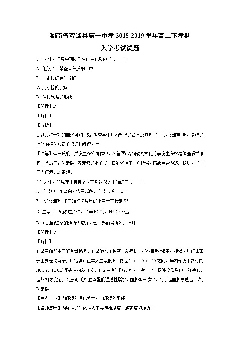 【生物】湖南省双峰县第一中学2018-2019学年高二下学期入学考试试题(解析版)01
