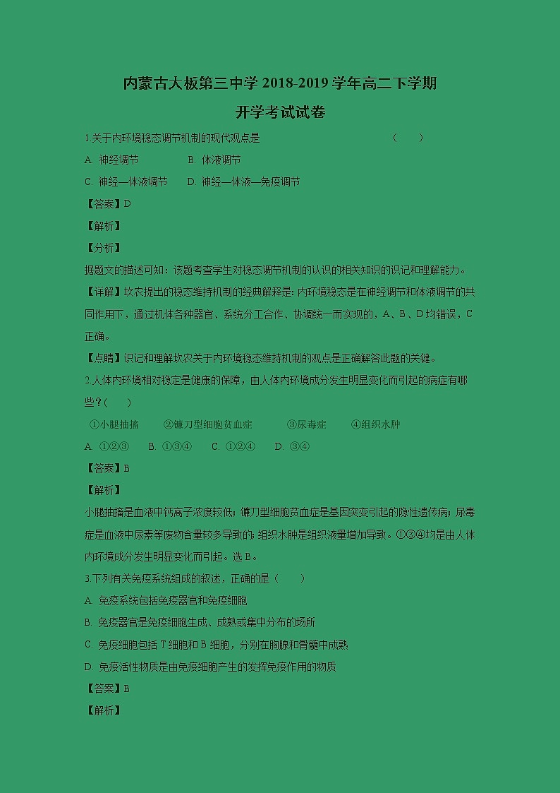 【生物】内蒙古大板第三中学2018-2019学年高二下学期开学考试试卷(解析版)01