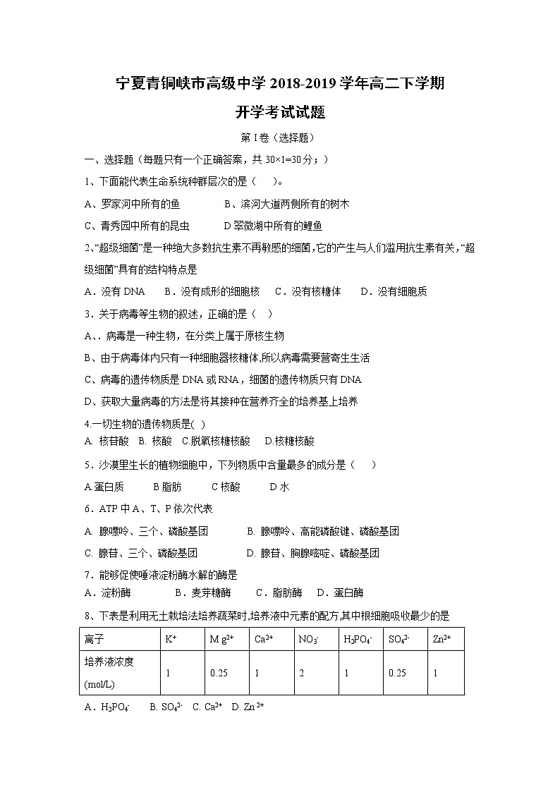 【生物】宁夏青铜峡市高级中学2018-2019学年高二下学期开学考试试题第1页