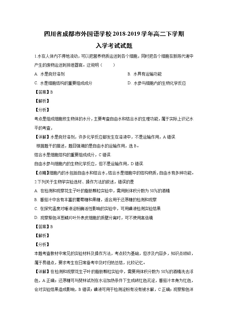 【生物】四川省成都市外国语学校2018-2019学年高二下学期入学考试试题 (解析版)第1页