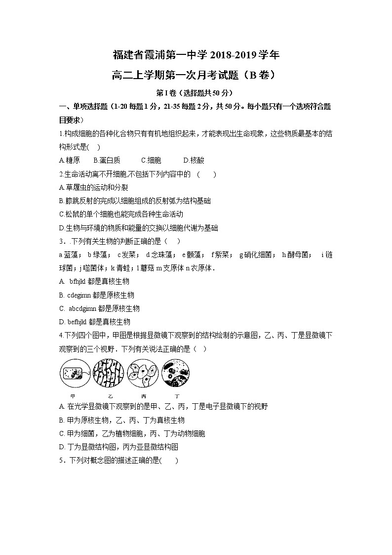 【生物】福建省霞浦第一中学2018-2019学年高二上学期第一次月考试题(B卷)01