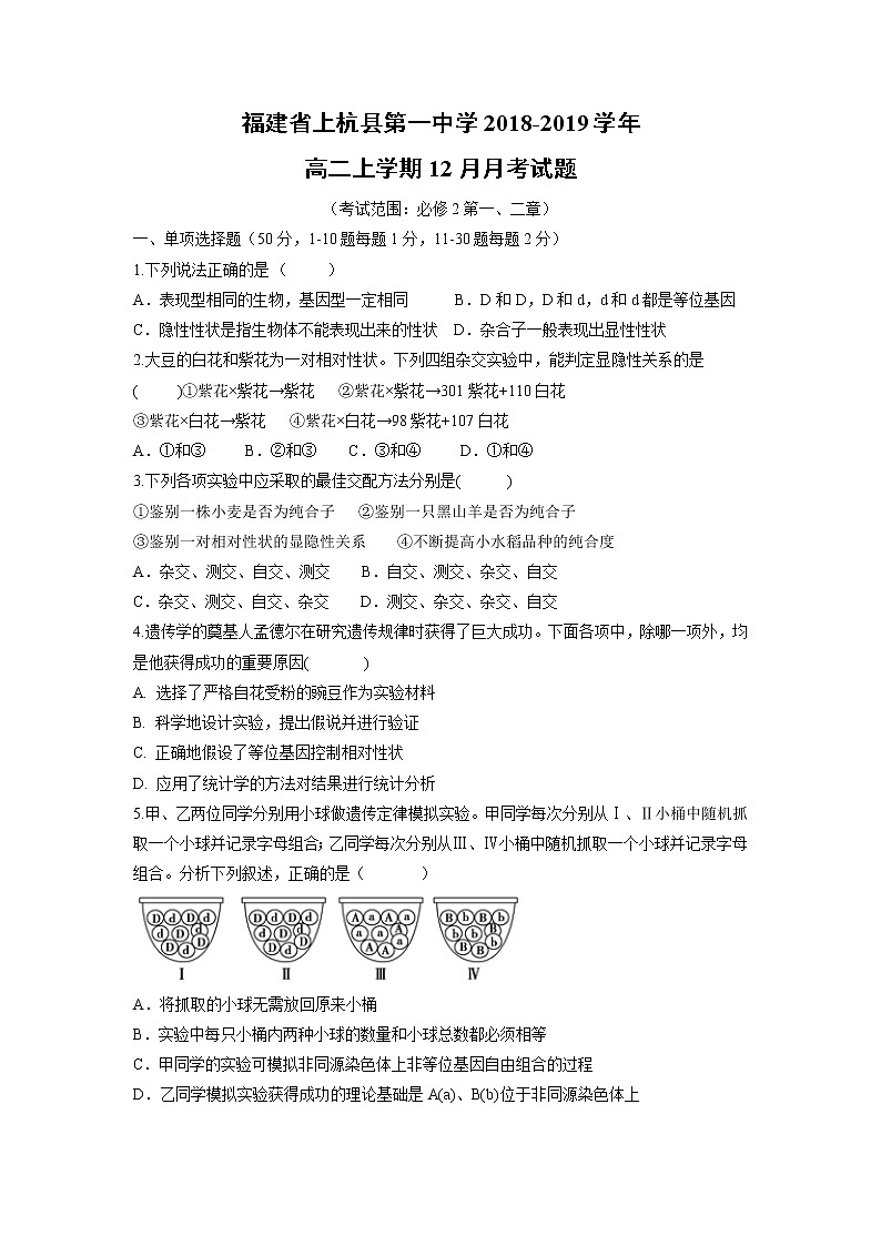 【生物】福建省上杭县第一中学2018-2019学年高二上学期12月月考试题第1页