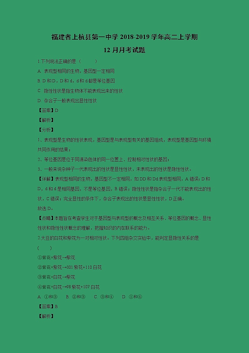 【生物】福建省上杭县第一中学2018-2019学年高二上学期12月月考试题(解析版)第1页