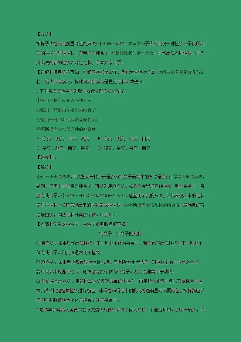 【生物】福建省上杭县第一中学2018-2019学年高二上学期12月月考试题(解析版)第2页
