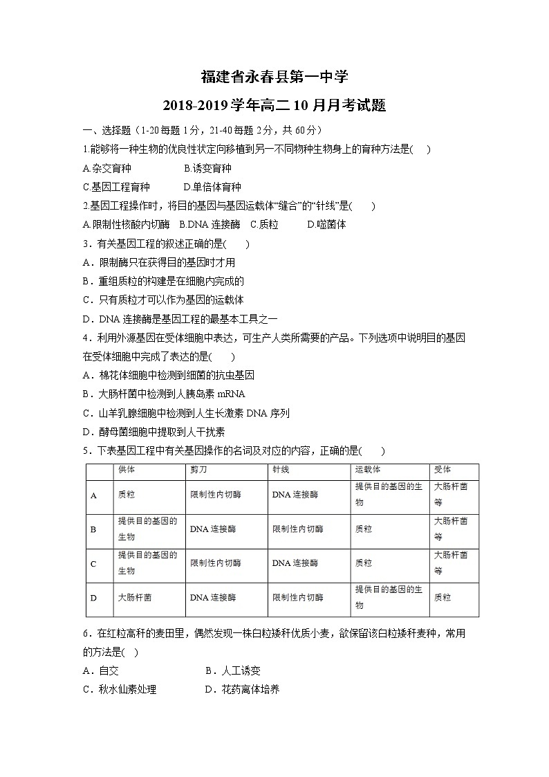 【生物】福建省永春县第一中学2018-2019学年高二10月月考试题01