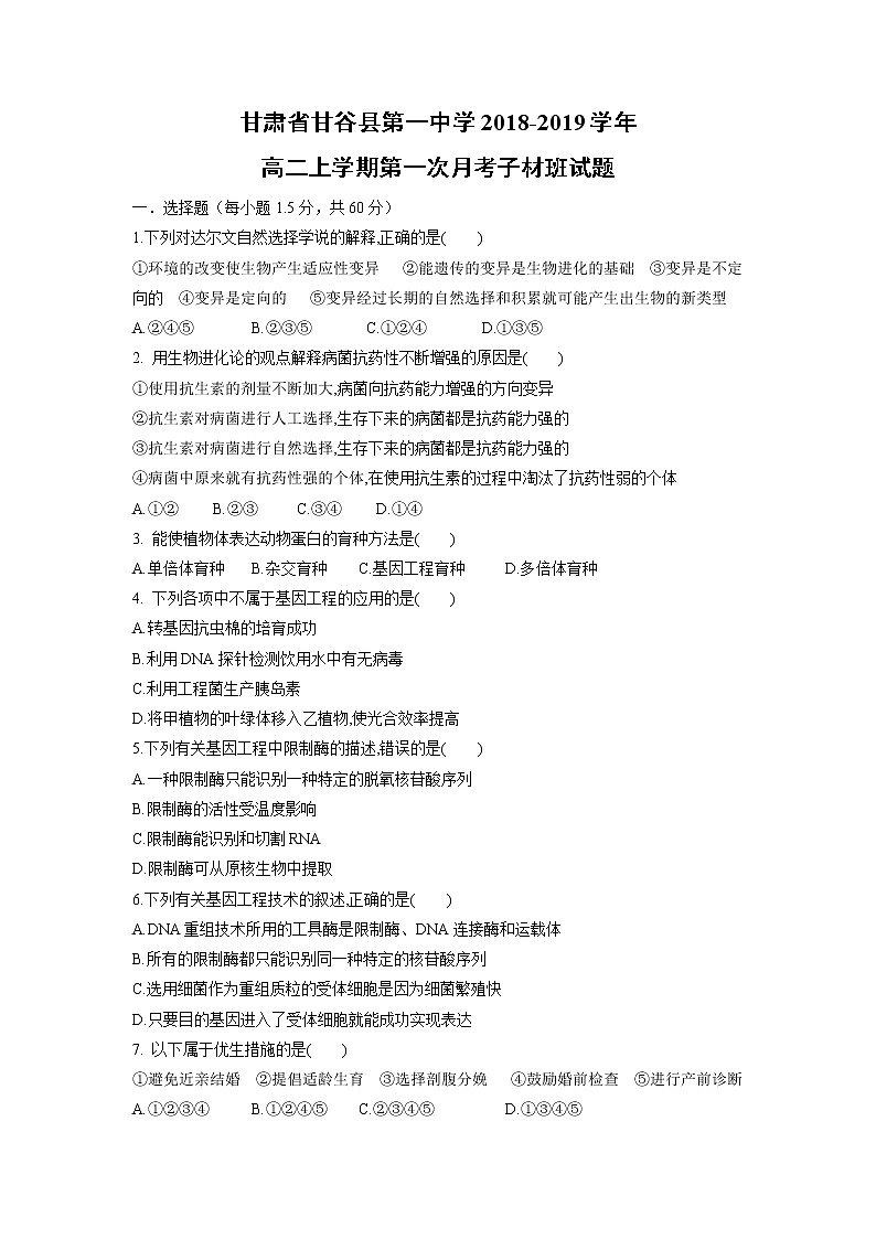 【生物】甘肃省甘谷县第一中学2018-2019学年高二上学期第一次月考子材班试题第1页